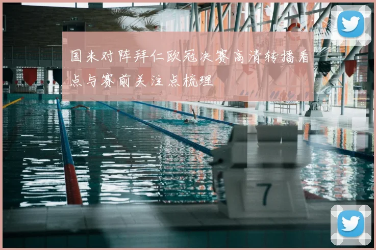 国米对阵拜仁欧冠决赛高清转播看点与赛前关注点梳理