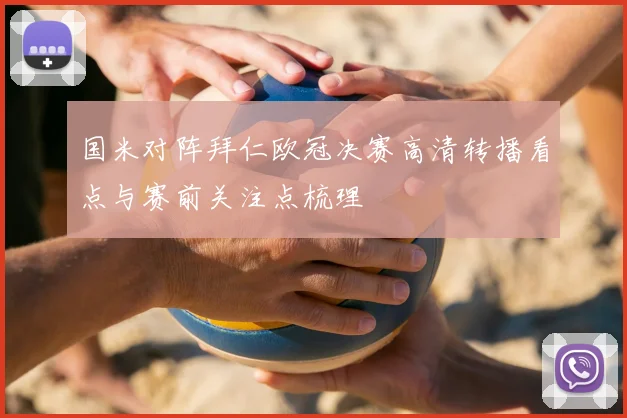 国米对阵拜仁欧冠决赛高清转播看点与赛前关注点梳理