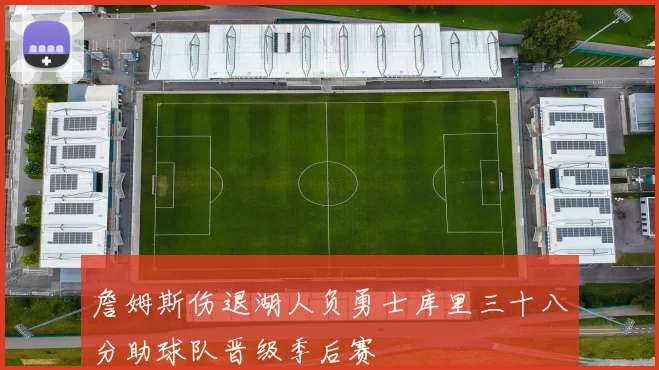 詹姆斯伤退湖人负勇士库里三十八分助球队晋级季后赛