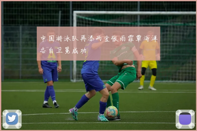 中国游泳队再添两金张雨霏覃海洋各自卫冕成功