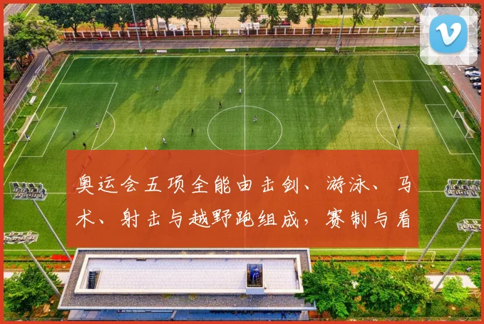 奥运会五项全能由击剑、游泳、马术、射击与越野跑组成，赛制与看点解析