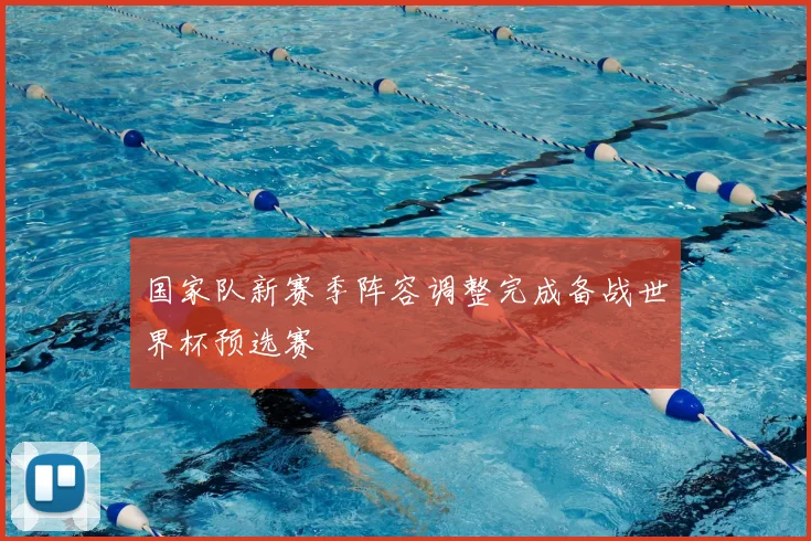 国家队新赛季阵容调整完成备战世界杯预选赛