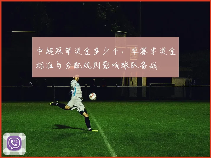 中超冠军奖金多少个，单赛季奖金标准与分配规则影响球队备战