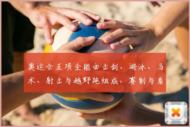 奥运会五项全能由击剑、游泳、马术、射击与越野跑组成，赛制与看点解析