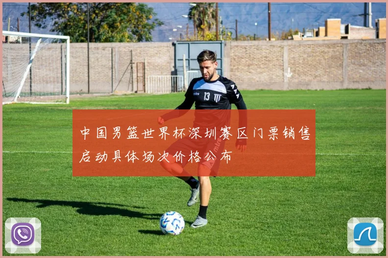 中国男篮世界杯深圳赛区门票销售启动具体场次价格公布