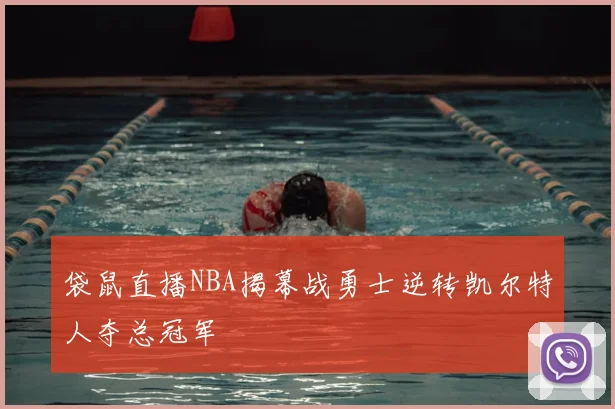 袋鼠直播NBA揭幕战勇士逆转凯尔特人夺总冠军