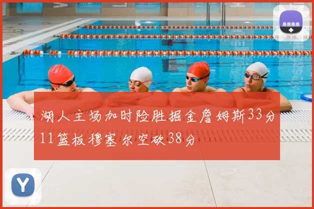 湖人主场加时险胜掘金詹姆斯33分11篮板穆塞尔空砍38分