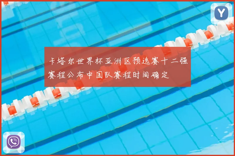 卡塔尔世界杯亚洲区预选赛十二强赛程公布中国队赛程时间确定
