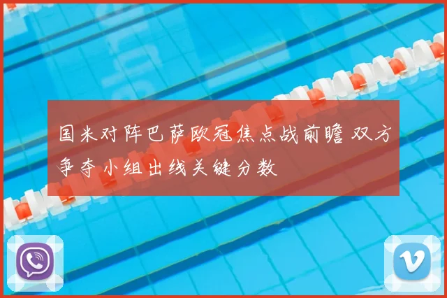国米对阵巴萨欧冠焦点战前瞻 双方争夺小组出线关键分数