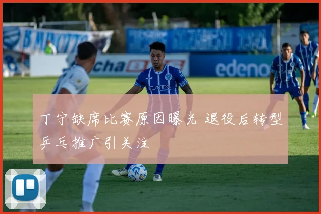 丁宁缺席比赛原因曝光 退役后转型乒乓推广引关注