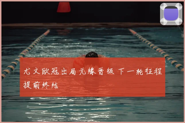 尤文欧冠出局无缘晋级 下一轮征程提前终结