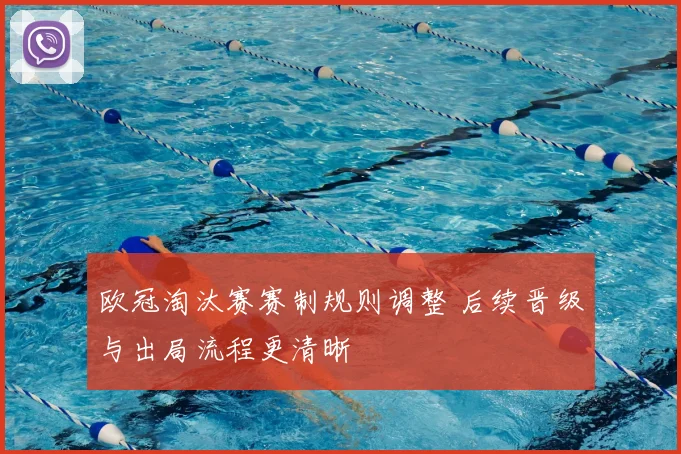 欧冠淘汰赛赛制规则调整 后续晋级与出局流程更清晰