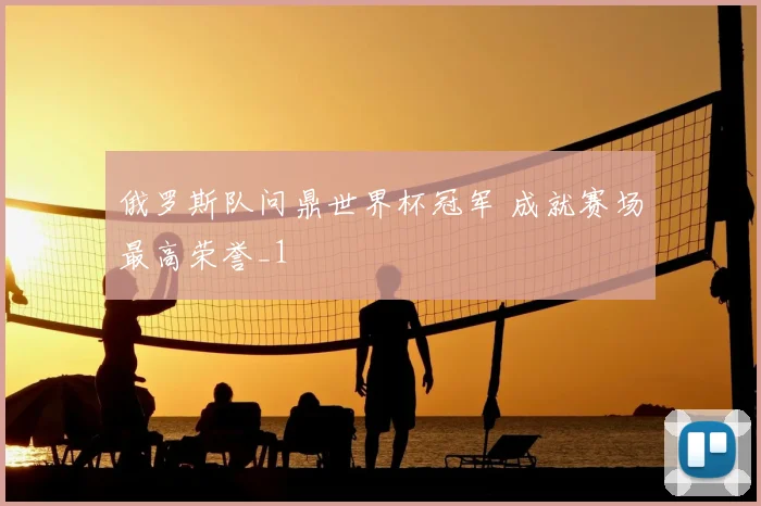 俄罗斯队问鼎世界杯冠军 成就赛场最高荣誉_1