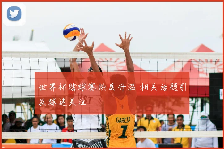 世界杯赌球赛热度升温 相关话题引发球迷关注