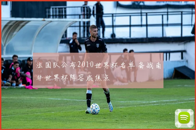 法国队公布2010世界杯名单 备战南非世界杯阵容成焦点