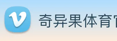 奇异果体育官网 logo